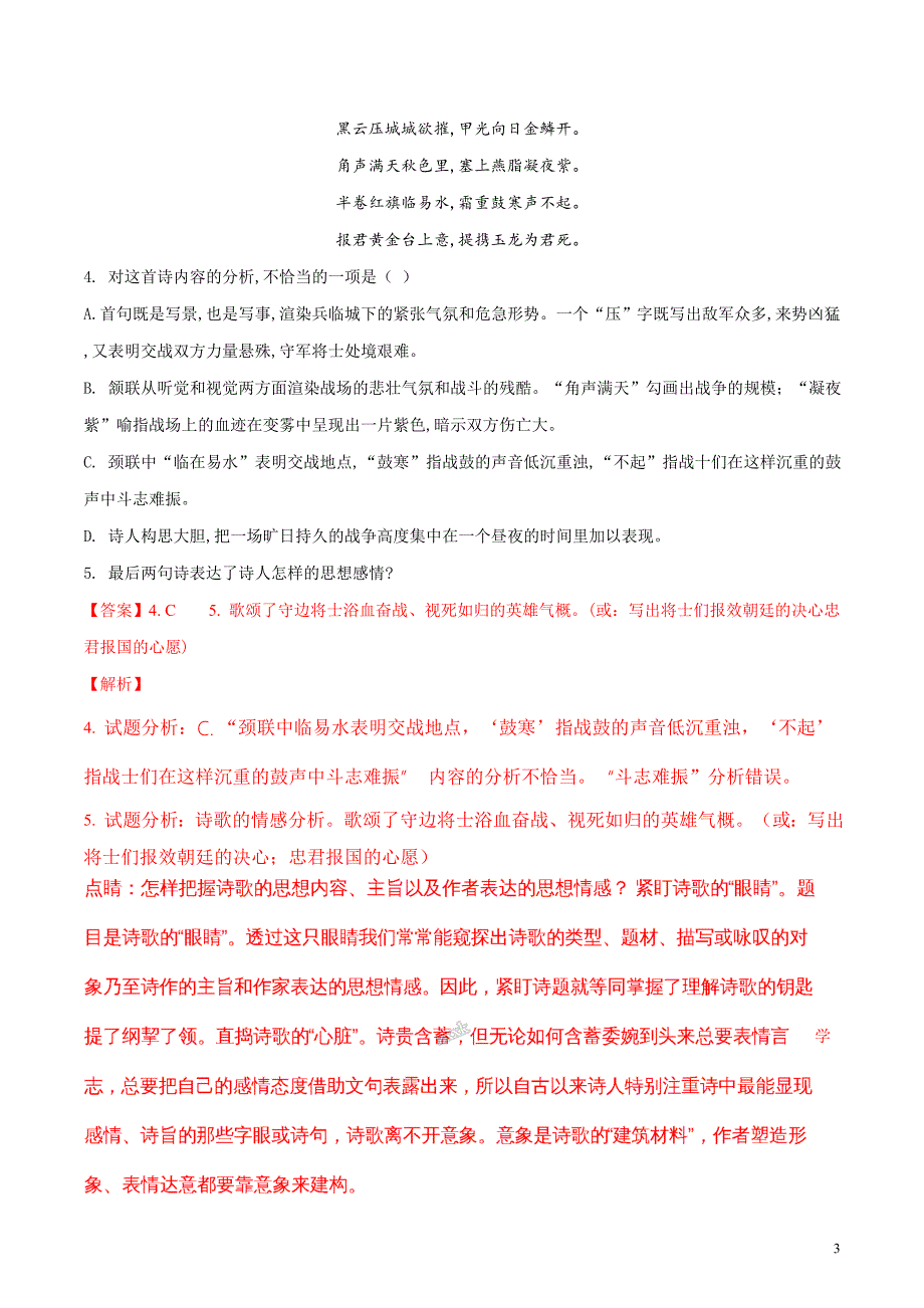 山东省德州市第一中学2018届九年级中考语文模拟试题（解析版）_第3页