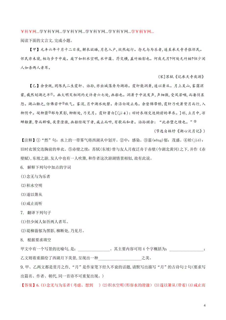 山东省德州市第一中学2018届九年级中考语文模拟试题（解析版）_第4页