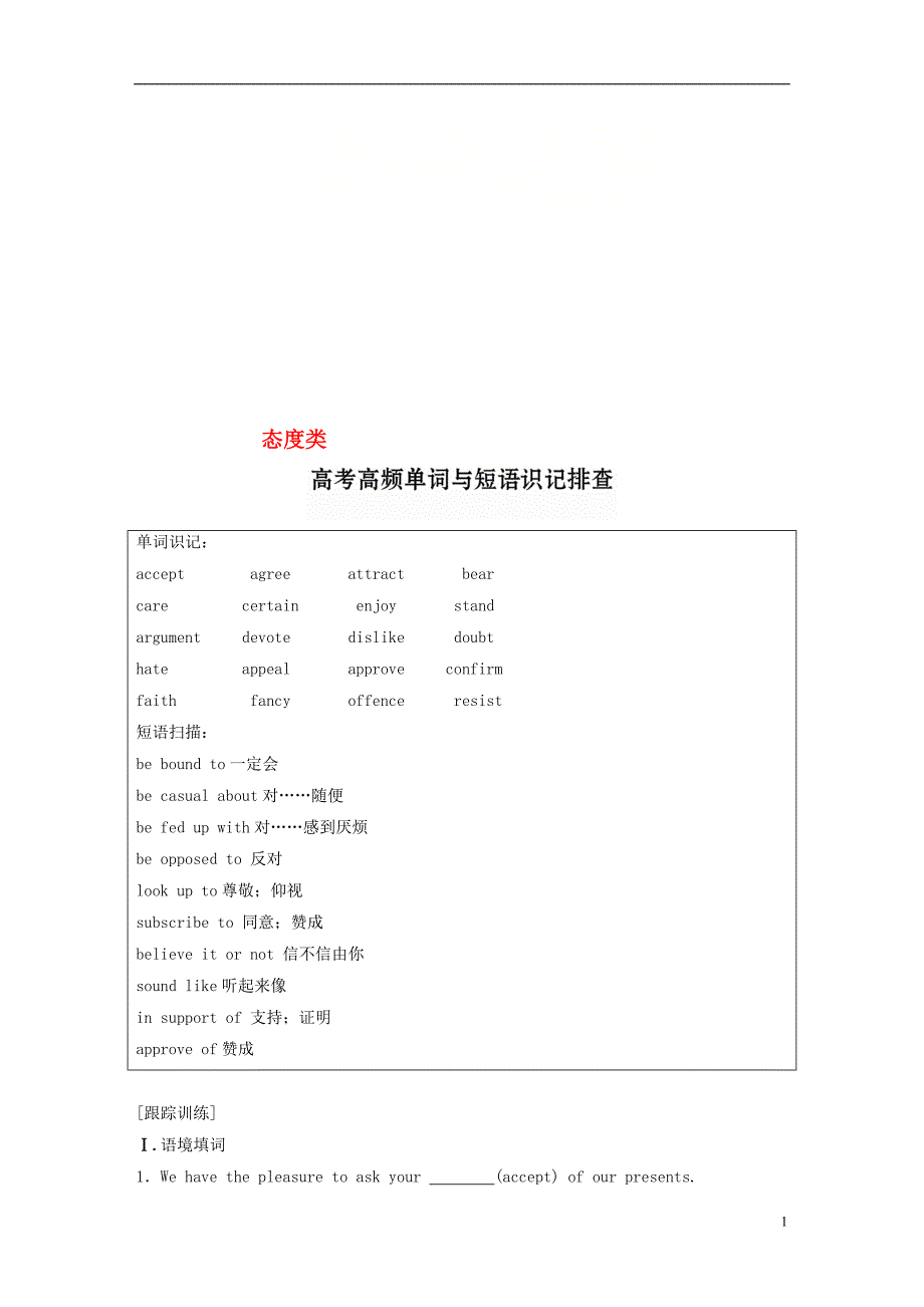 （天津专版）2019版高考英语一轮复习 精选提分专练 第六周 星期四 态度类_第1页