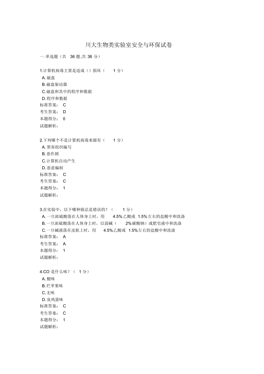 川大生物类实验室安全与环保试卷及答案_第1页