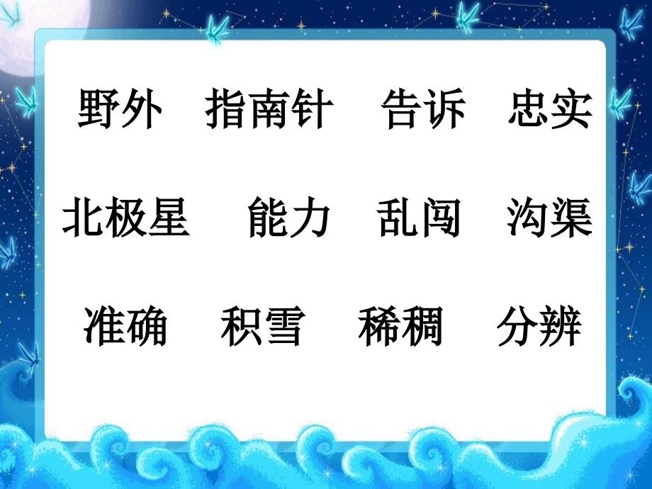 冀教版二年级语文下册要是你在野外迷了路课件_1_第4页