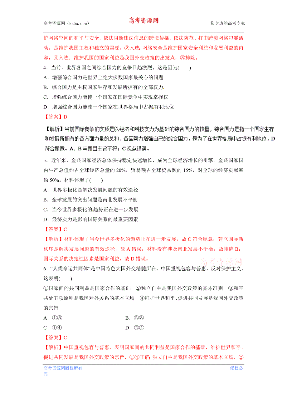 专题07+国际社会与我国的外交政策（高考押题）-2018年高考政治二轮复习精品资料+Word版含答案_第2页