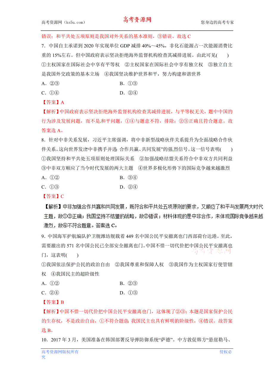 专题07+国际社会与我国的外交政策（高考押题）-2018年高考政治二轮复习精品资料+Word版含答案_第3页