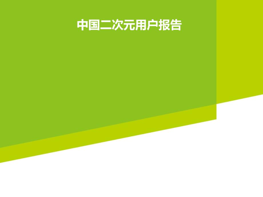 2015年中国二次元用户报告ppt培训课件_第1页