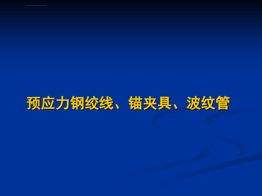 预应力钢绞线锚夹具波纹管取样方法ppt培训课件_第2页