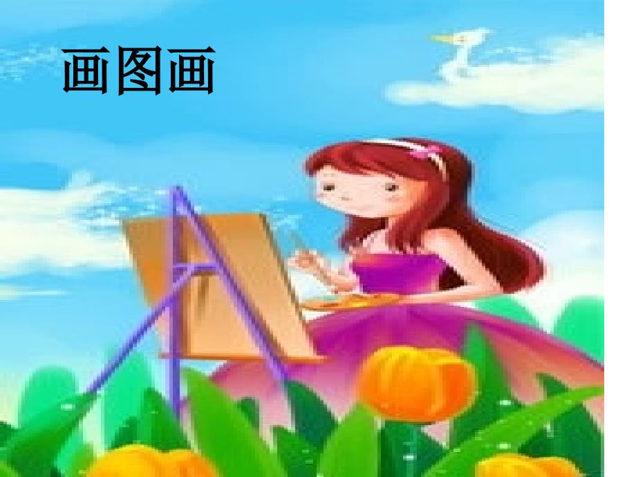 人教版小学语文二年级上册识字二课件_8_第4页