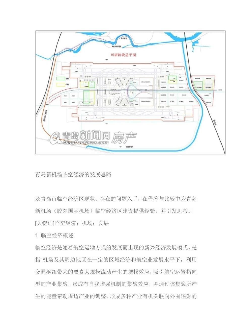 青岛新机场临空经济的发展思路_第5页