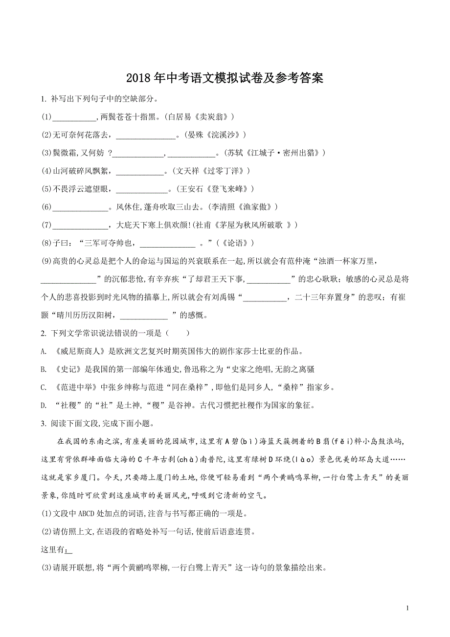 山东省德州市第一中学2018届九年级中考语文模拟试题（原卷版）_第1页