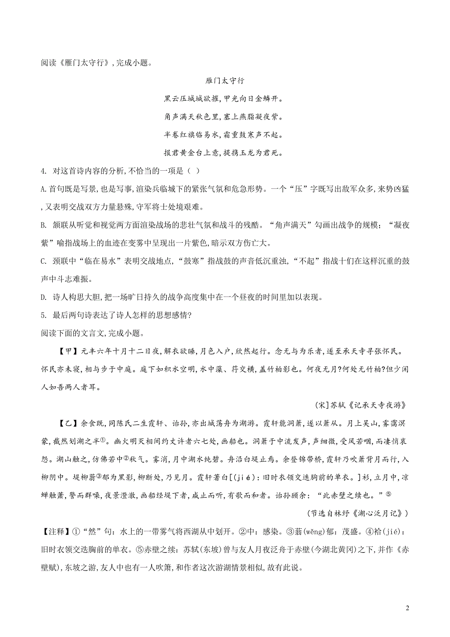 山东省德州市第一中学2018届九年级中考语文模拟试题（原卷版）_第2页