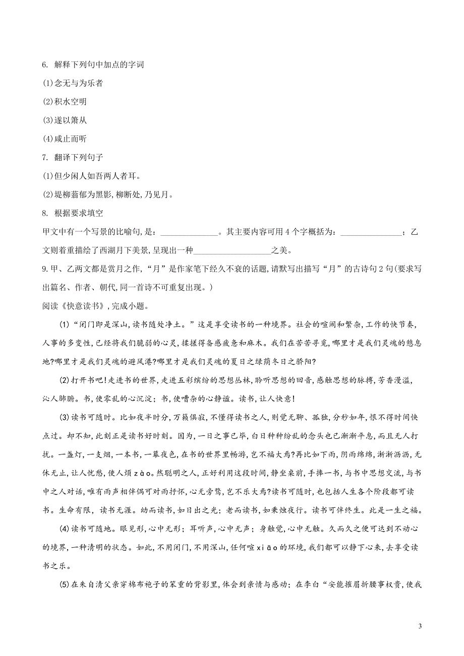 山东省德州市第一中学2018届九年级中考语文模拟试题（原卷版）_第3页