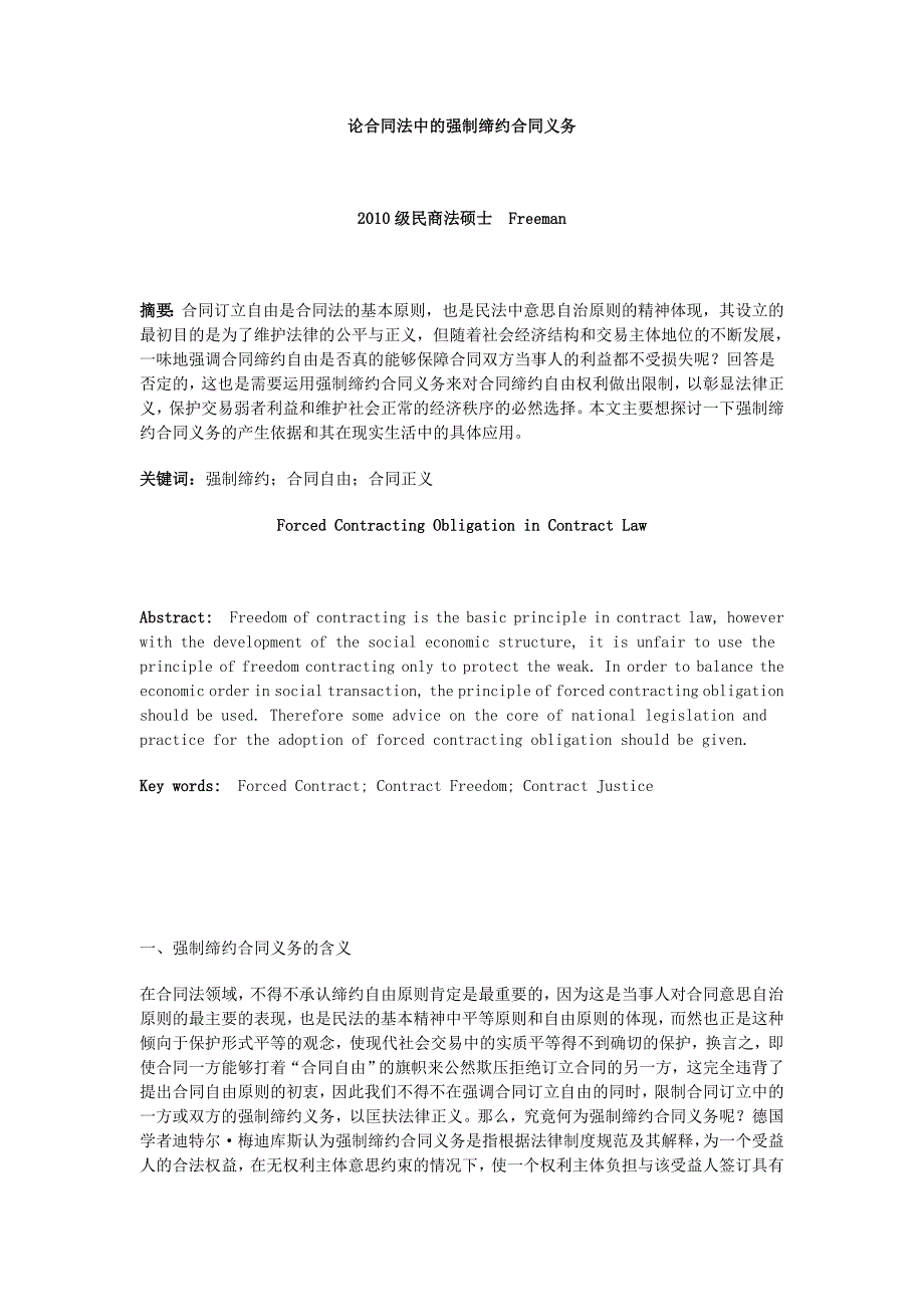 论合同法中的强制缔约合同义务_第1页