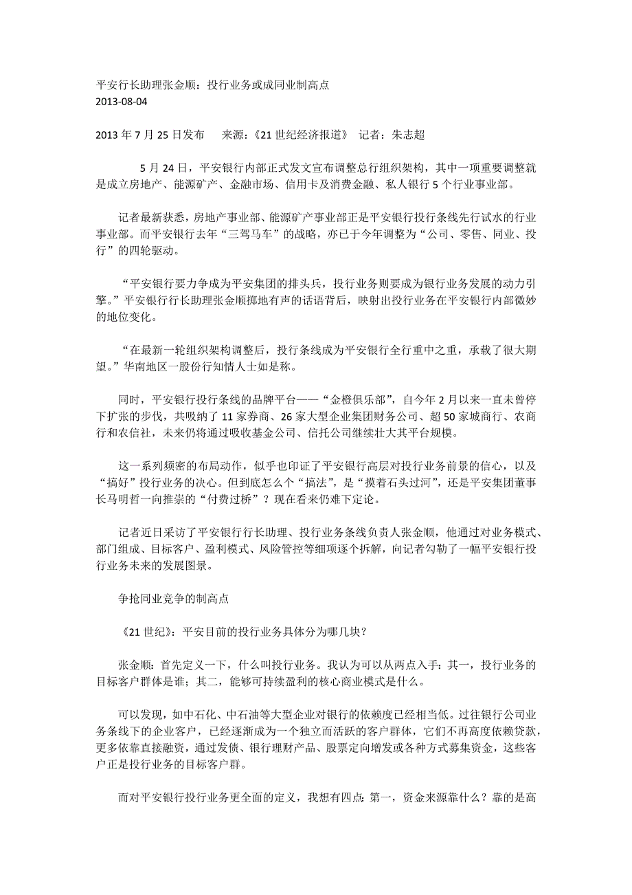 平安行长助理张金顺：投行业务或成同业制高点_第1页