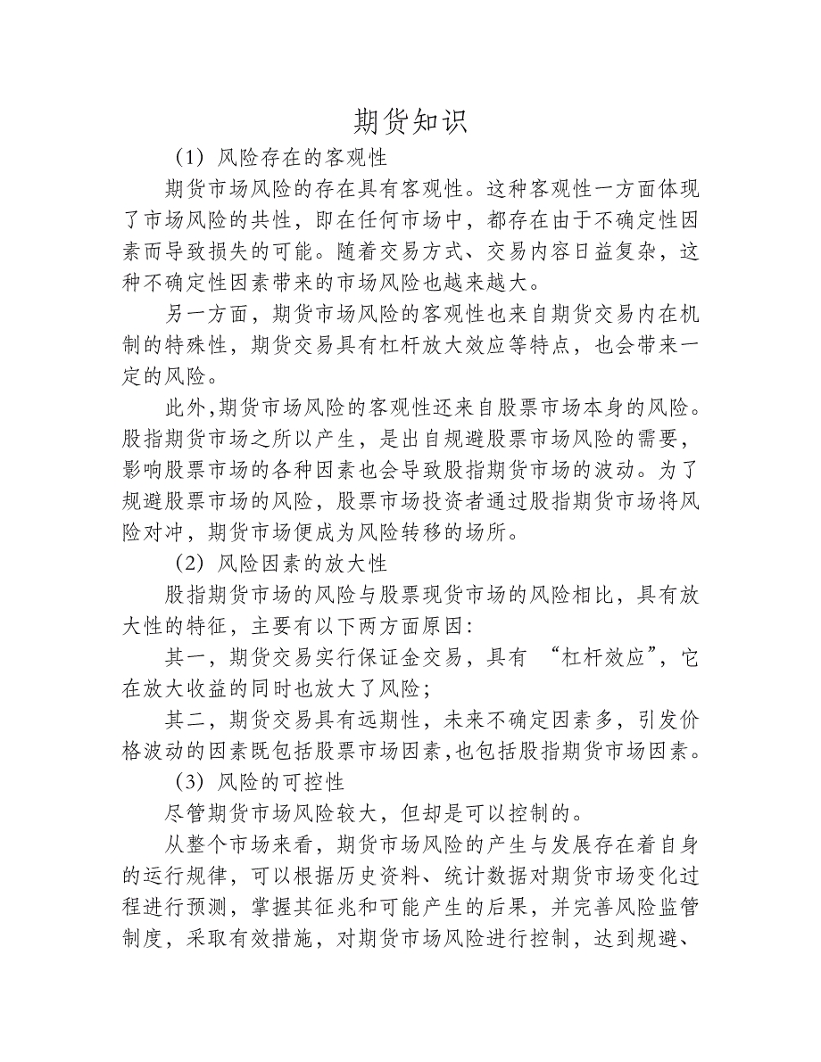 期货市场风险有哪些主要特征_第1页