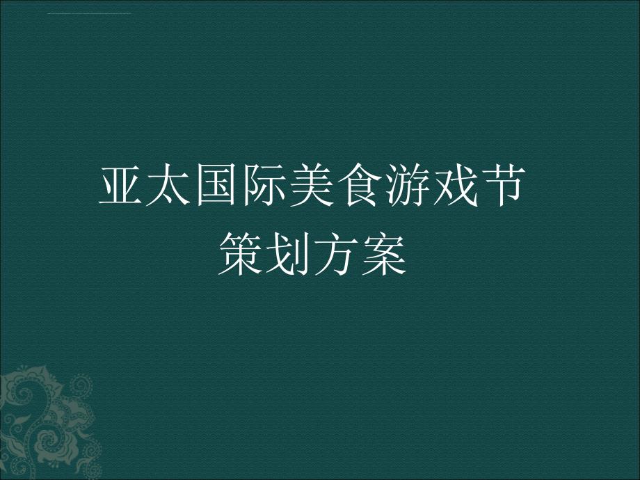 2012年亚太国际游戏美食节策划方案_第1页