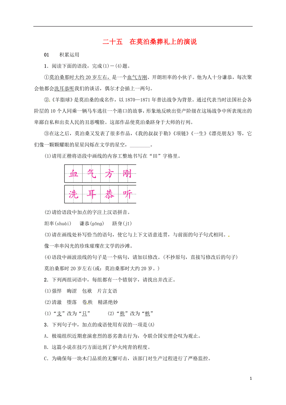 2017-2018学年八年级语文下册 二十五 在莫泊桑葬礼上的演说习题 苏教版_第1页