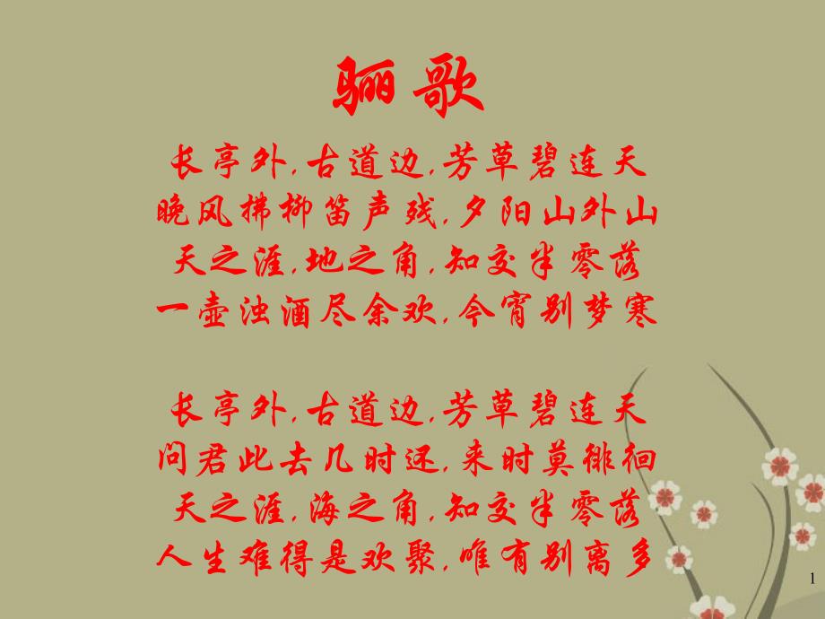 天津市七年级语文下册爸爸的花儿落了课件新人教版_第1页