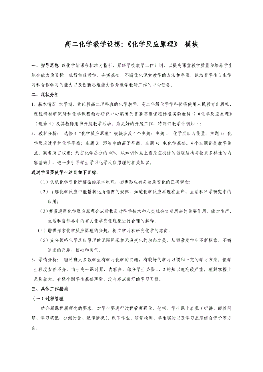 高二实验班：《化学反应原理》模块的教学建议_第1页