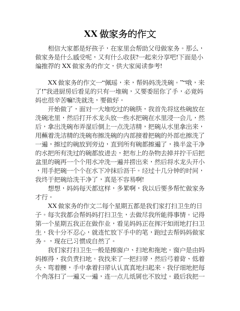 xx做家务的作文_第1页