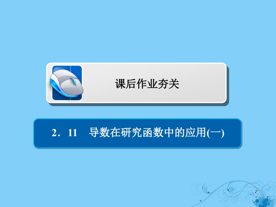 2019版高考数学一轮复习第2章函数、导数及其应用2.11导数在研究函数中的应用（一）习题课件理_第1页