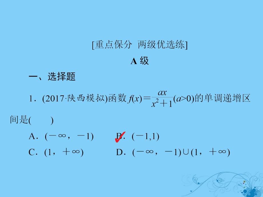 2019版高考数学一轮复习第2章函数、导数及其应用2.11导数在研究函数中的应用（一）习题课件理_第2页