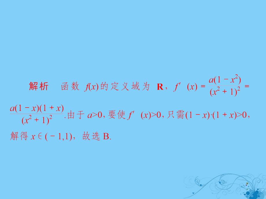 2019版高考数学一轮复习第2章函数、导数及其应用2.11导数在研究函数中的应用（一）习题课件理_第3页