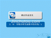 2019版高考数学一轮复习第2章函数、导数及其应用2.11导数在研究函数中的应用（一）习题课件理