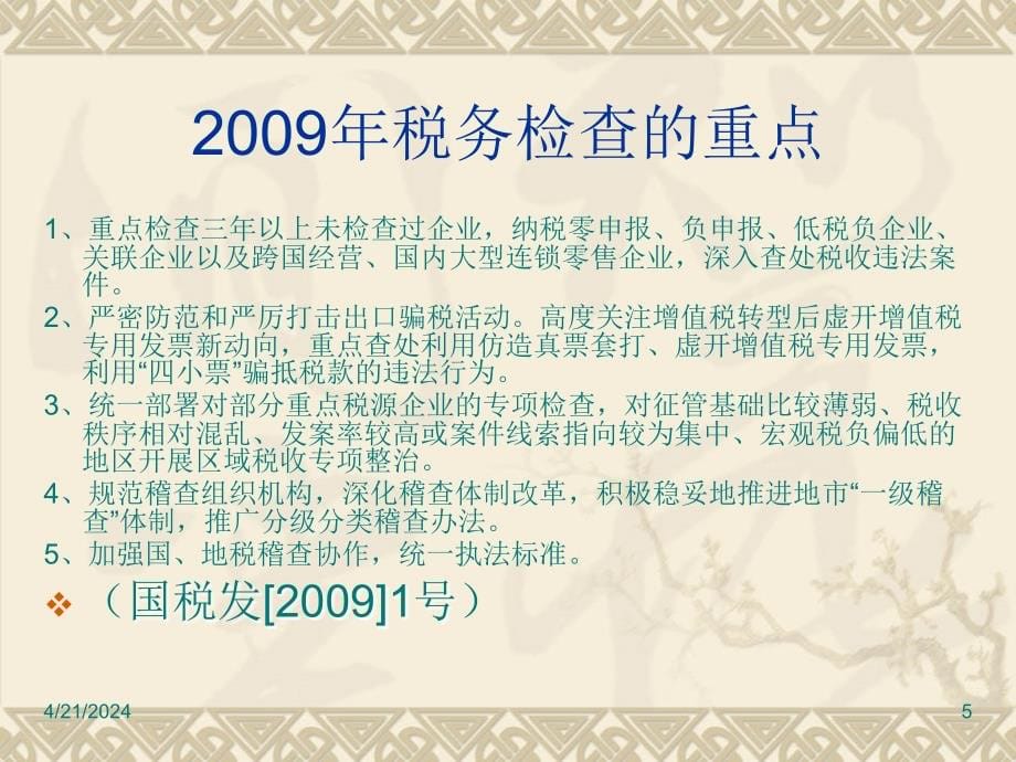 年税务稽查风险防范及企业应对策略ppt培训课件_第5页