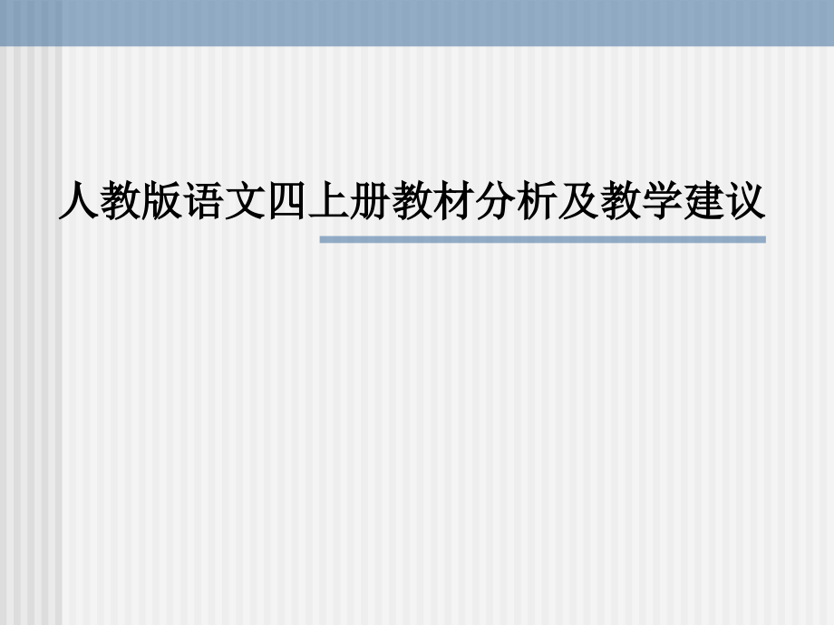 人教版四年级语文上册教材分析及教学建议课件_第1页