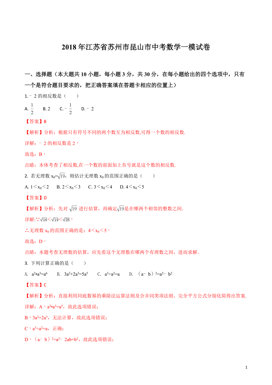 2018年江苏省苏州市昆山市中考数学一模试卷（解析版）_第1页