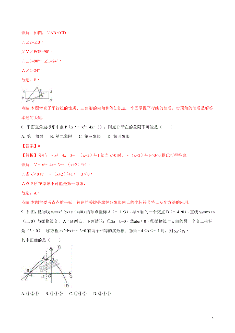 2018年江苏省苏州市昆山市中考数学一模试卷（解析版）_第4页