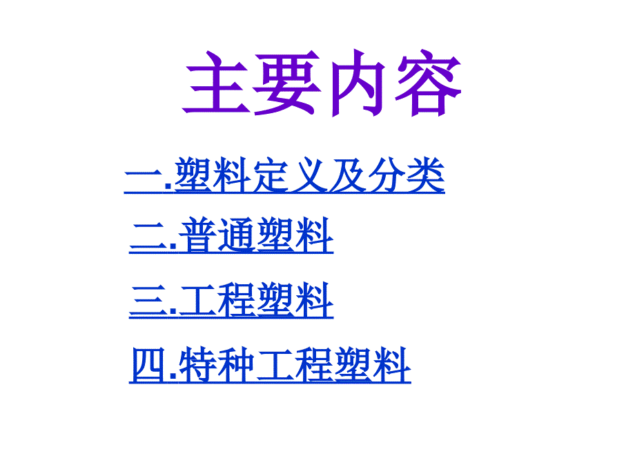 无所不能的塑料学习_第4页