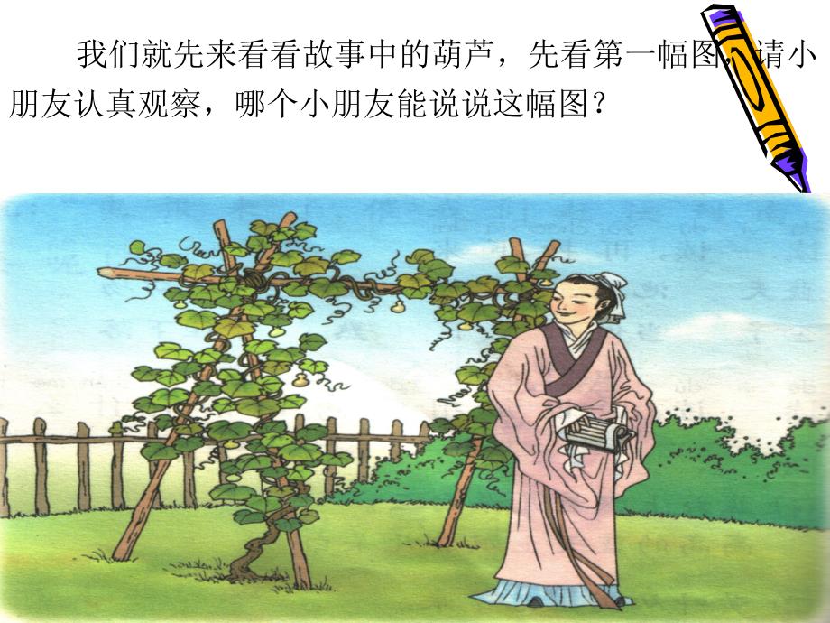 人教版小学语文二年级上册我要的是葫芦课件_18_第3页