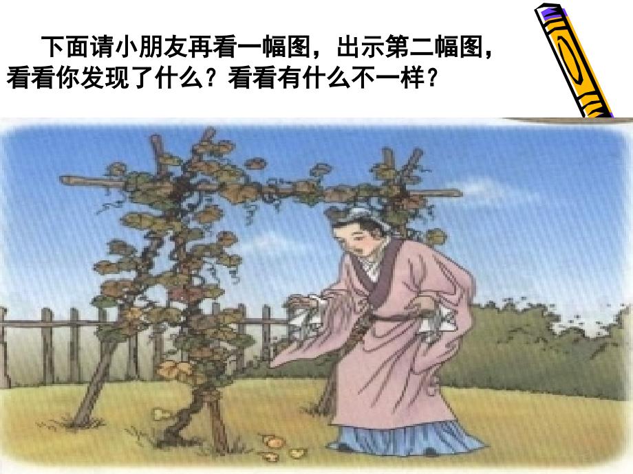 人教版小学语文二年级上册我要的是葫芦课件_18_第4页