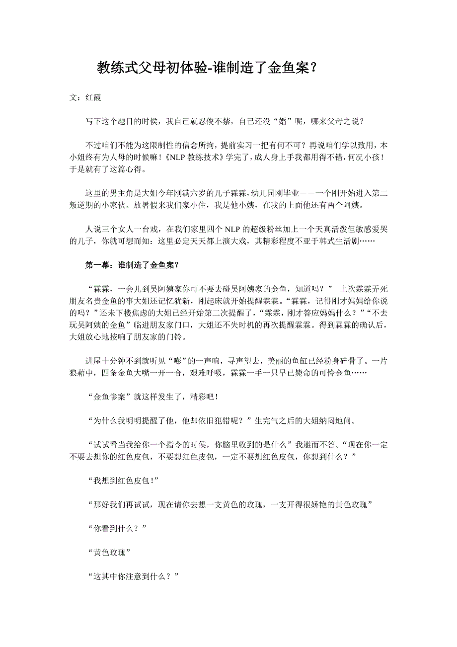 NLP教练式父母初体验-谁制造了金鱼案？NLP亲子教育_第1页