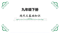 人教版语文九年级下册教材复习精品课件（共103张PPT）