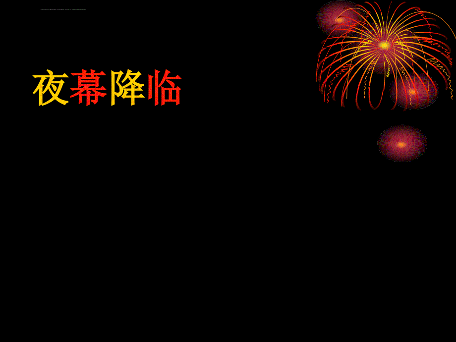 人教版小学语文二年级下册北京亮起来了课件_3_第2页