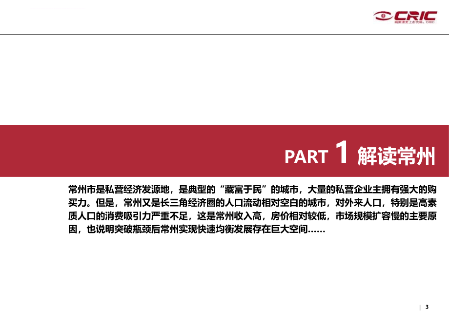 2010年11月中南常州城市进入及取地报告120页ppt培训课件_第3页