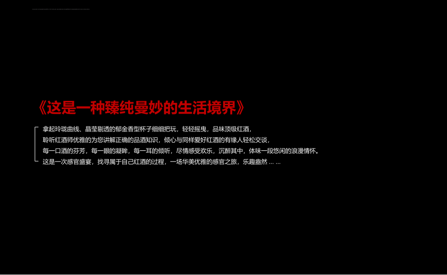 2012年株洲大江观邸浪漫法国我与红酒的感官之旅红酒盛典活动策划方案_第2页