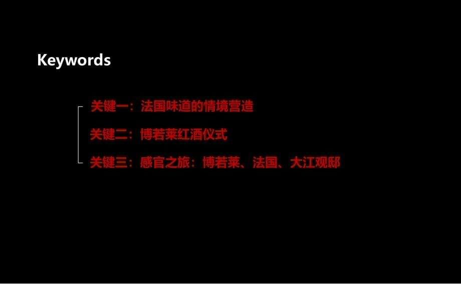 2012年株洲大江观邸浪漫法国我与红酒的感官之旅红酒盛典活动策划方案_第5页