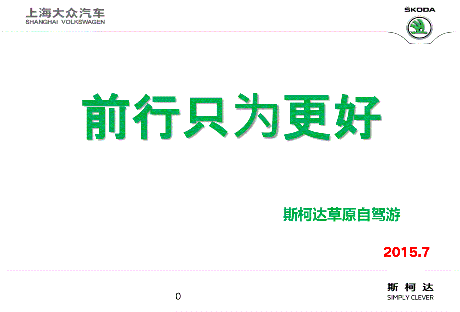 前行只为更好柯斯达汽车4s店俱乐部草原自驾游活动策划案ppt培训课件_第1页