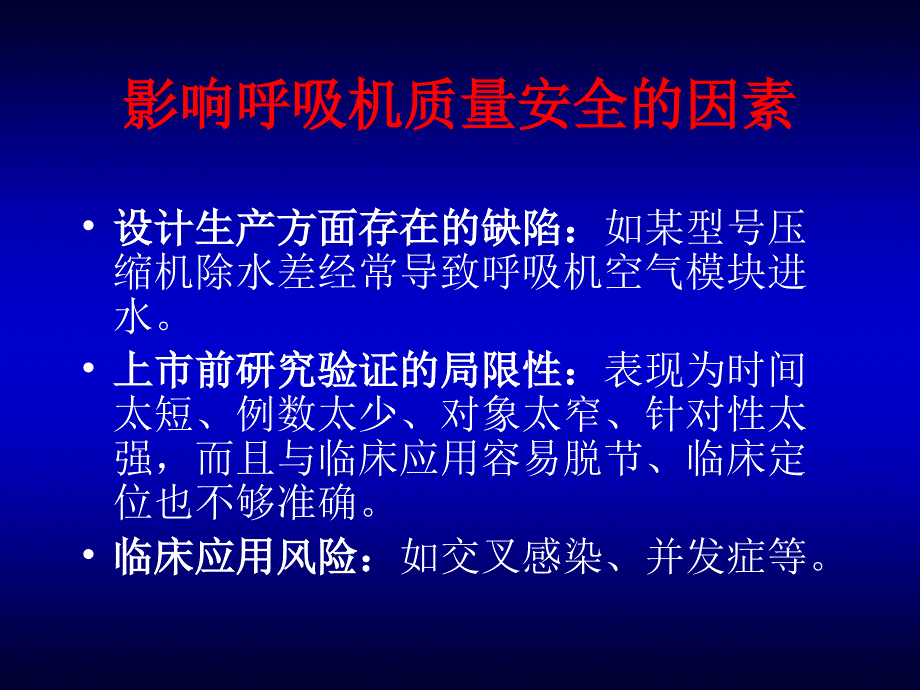 呼吸机质量控制技术1_第4页