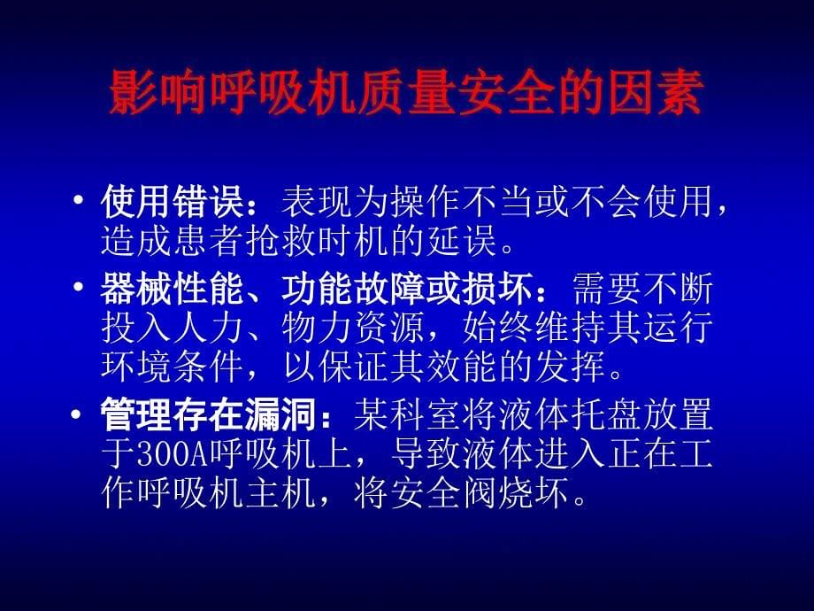 呼吸机质量控制技术1_第5页