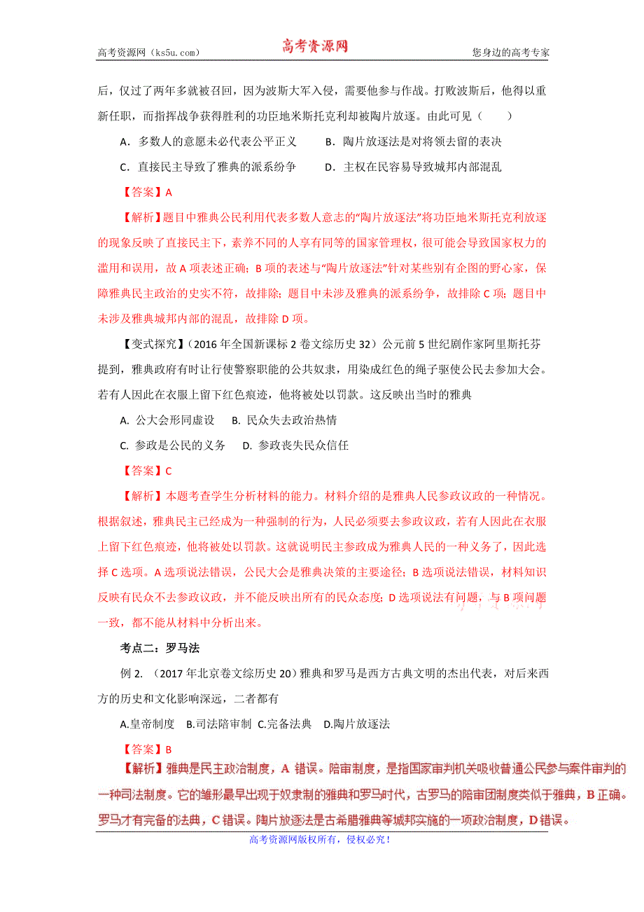 专题05+古代希腊罗马的政治制度和人文精神的起源（教学案）-2018年高考历史二轮复习精品资料+Word版含解析_第4页