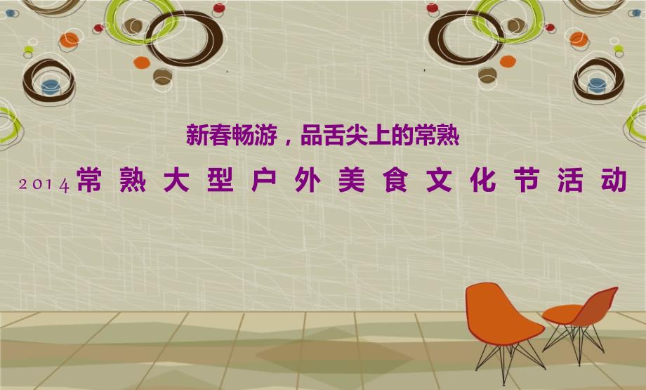 新春畅游品舌尖上的常熟苏州常熟大型户外美食文化节活动策划案ppt培训课件_第1页