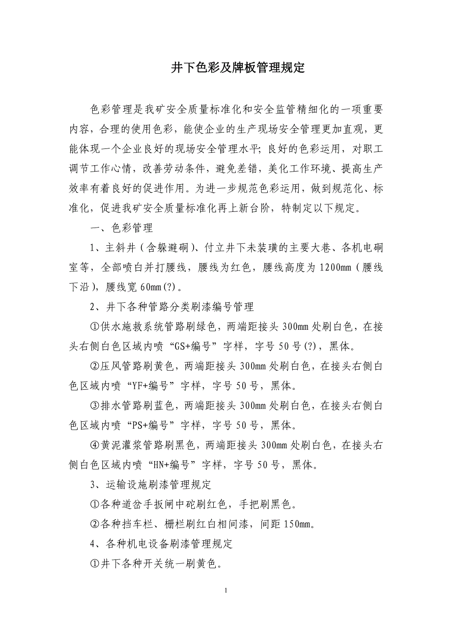 北峙峪煤业颜色及牌板管理规定_第1页