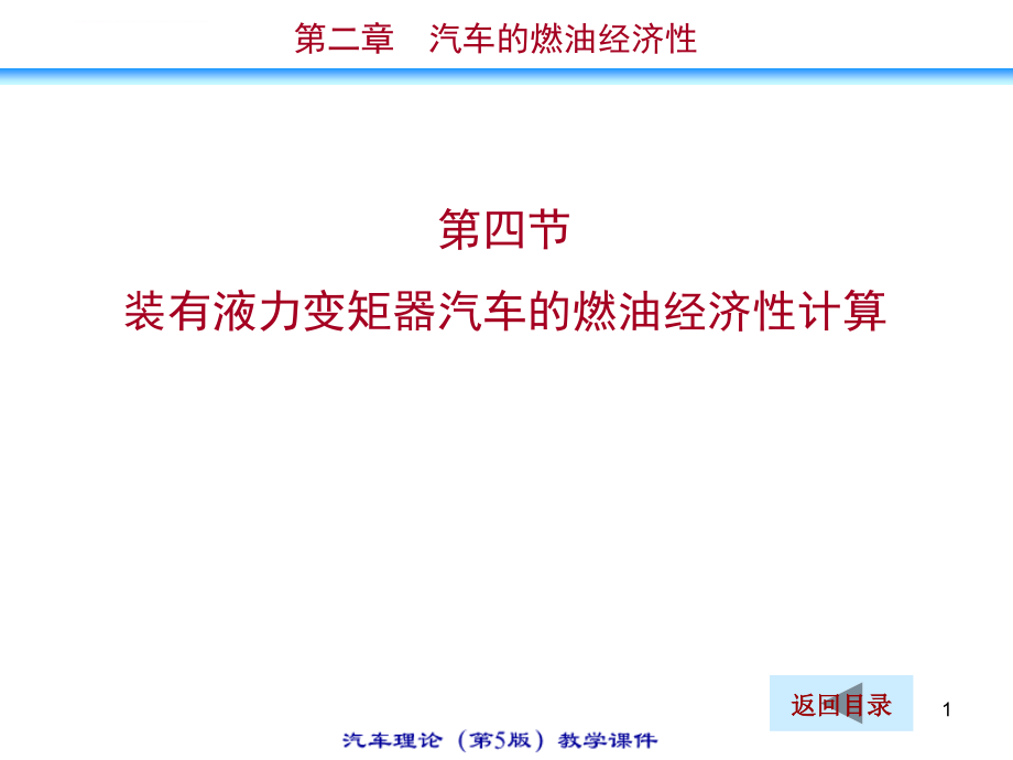 汽车理论教程第二章汽车的燃油经济性ppt培训课件_第1页