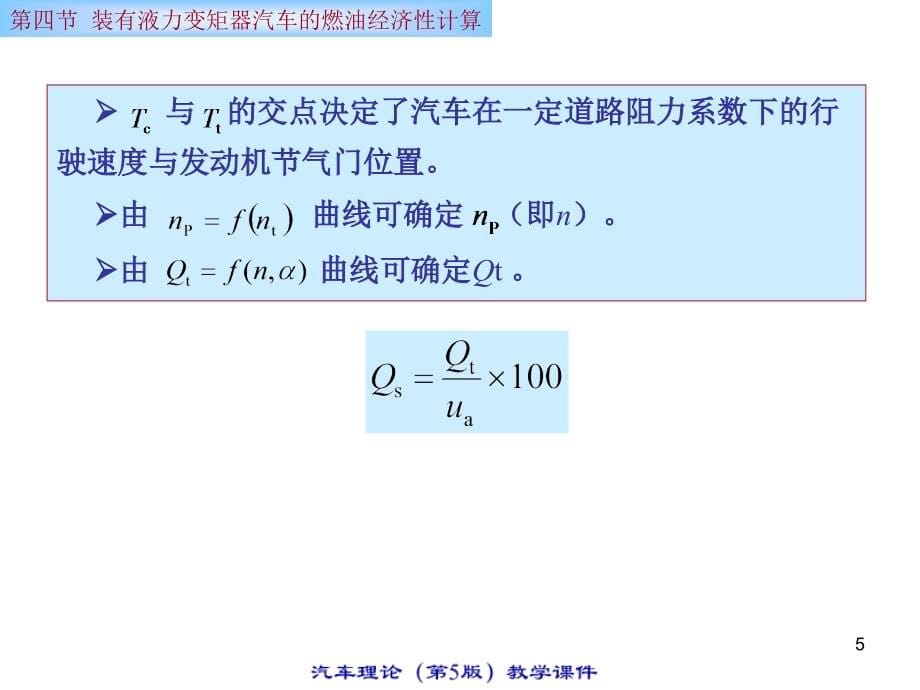 汽车理论教程第二章汽车的燃油经济性ppt培训课件_第5页