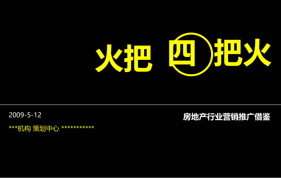 房地产策划火把四把火ppt培训课件_第1页