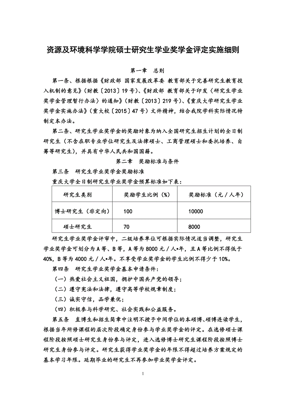 资源及环境科学学院硕士研究生学业奖学金评定实施细则2016_第1页