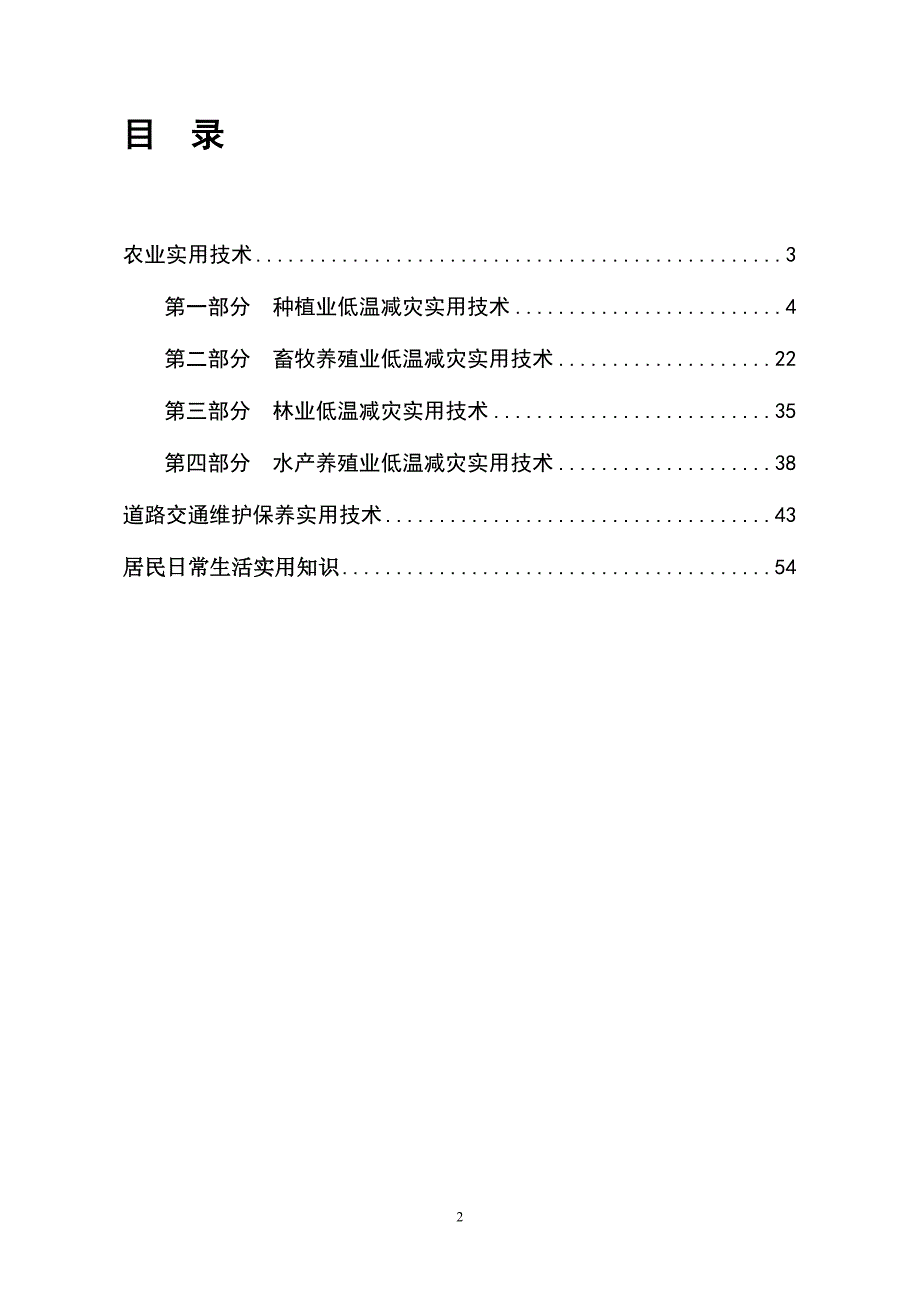 南方地区低温冷冻雪灾减灾实用技术清单格式_第3页